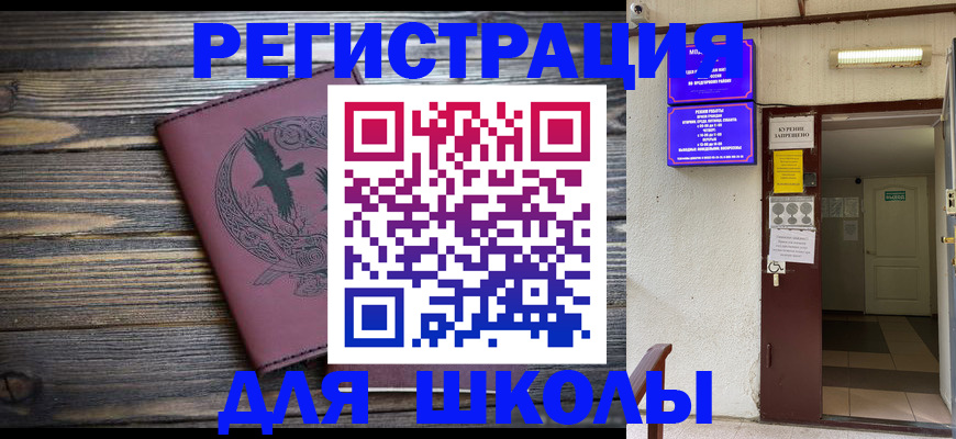 прописка для школы в Богородицке